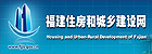 Housing and Urban-Rural Development of Fujian